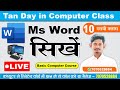 Learn Computer In Hindi Ms Word Course Part-10 | Ms Word चलाना सीखे | Ms Word Tutorial In Hindi| 22