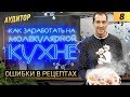 МАСТЕР-КЛАССЫ ПО МОЛЕКУЛЯРНОЙ КУХНЕ | РАЗБОР ОШИБОК В БИЗНЕСЕ ПРОВЕДЕНИЯ МАСТЕР-КЛАССОВ