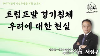 트럼프발 경기침체 우려에 대한 현실