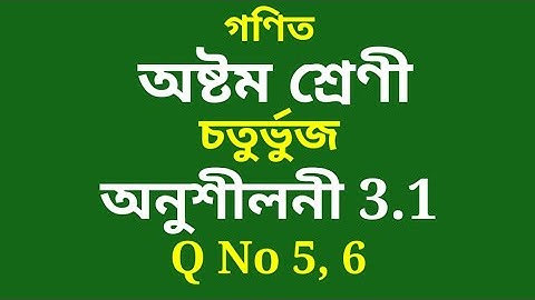 Class 8 Maths Chapter 3 exercise 3.1 Assamese medium question no 5, 6 (চতুৰ্ভুজ)
