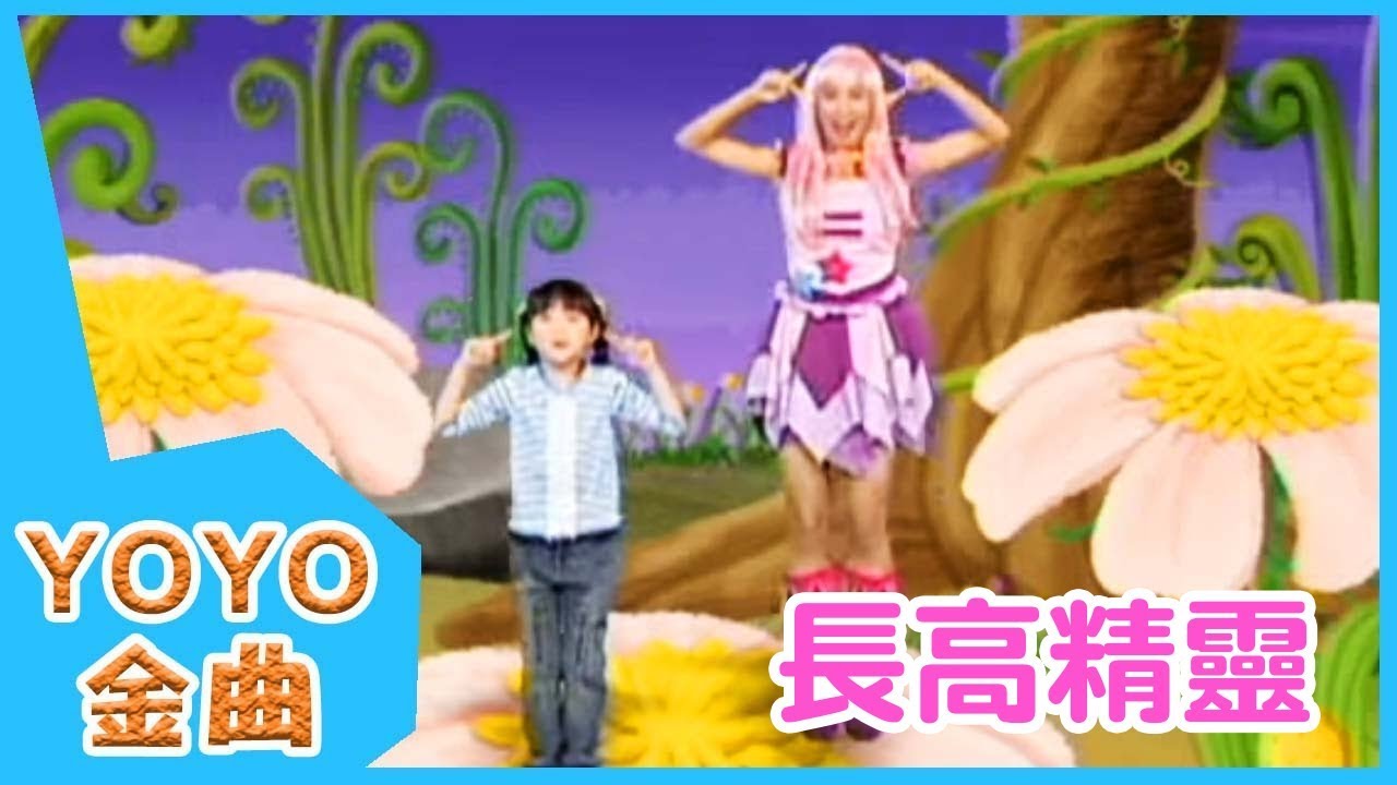 《長高精靈》YOYO點點名金曲 | 童謠 | 兒歌 | 幼兒 | 專輯8_04