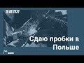 Сдал тесты (пробки) на сварщика в Польше Как сдают тесты в Польше ,где я буду работать в Польше ?