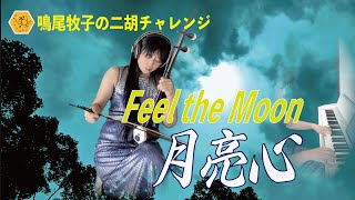 二胡とピアノ　Feel the Moon　月亮心