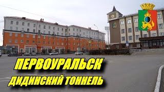 Первоуральск глазами туриста. Дидинский тоннель