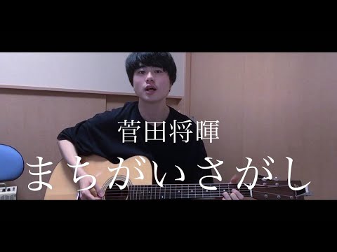 まちがいさがし / 菅田将暉【たくみのうた】弾き語りcover #42