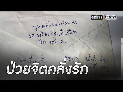 หนุ่มป่วยจิตคลั่งรัก ปาระเบิดใส่บ้านสาว | ข่าวเช้าช่องวัน | ข่าวช่องวัน