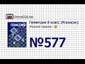 Задание № 577 — Геометрия 8 класс (Атанасян)