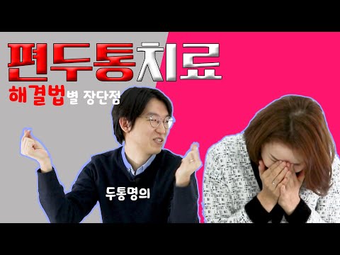 편두통의 최신 치료 | 대한두통학회 박홍균 교수님 2 (앰겔러티, 보톡스, 세팔리, 두팡)