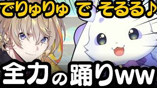 風楽先輩に教わった、DeLuLuを全力で踊り出るるんちょまが可愛い【ルンルン/切り抜き/にじさんじ】