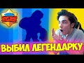 ВЫБИЛ НОВУЮ ЛЕГУ! НОВОЕ ОБНОВЛЕНИЕ BRAWL STARS!