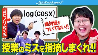 ヨビノリたくみがうっかりミス連発！？片っ端から指摘してあげよう！！