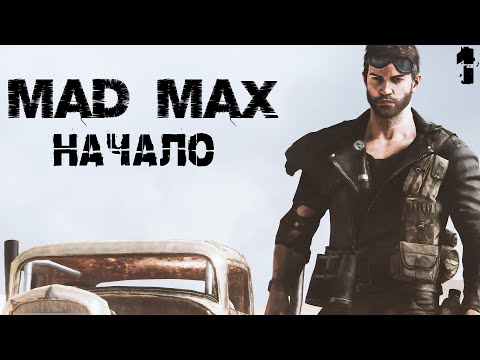 Видео: MAD MAX начало