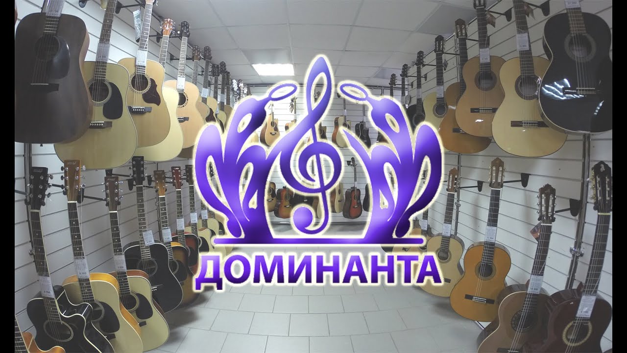 Доминанта музыкальный