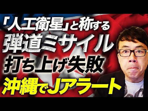 速報！！北朝鮮と一部リベラルが「人工衛星」と称する弾道ミサイル、打ち上げ失敗。沖縄でJアラート！日韓で発令された避難措置は解除。｜上念司チャンネル ニュースの虎側