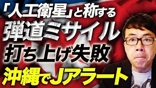 速報！！北朝鮮と一部リベラルが「人工衛星」と称する弾道ミサイル、打ち上げ失敗。沖縄でJアラート！日韓で発令された避難措置は解除。｜上念司チャンネル ニュースの虎側