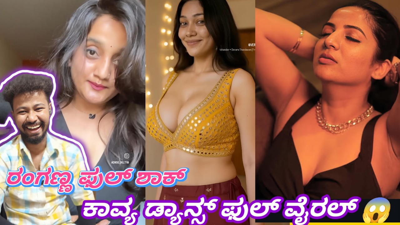 ಕಾವ್ಯ ಡ್ಯಾನ್ಸ್ ಫುಲ್ ವೈರಲ್ 😱/ Funny Roast Reaction / Mr Manu