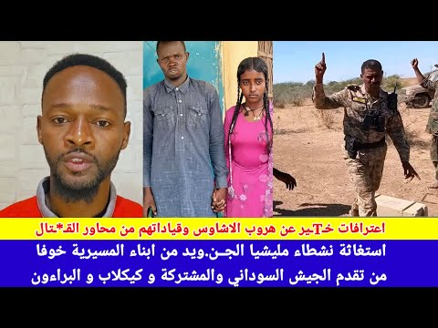 انبشكت استغاثة نشطاء ابناء المسيرية بكردفان خوفا من تقدم القوات المسلحة السودانية و هروب قياداتهم