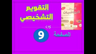 المفيد في الرياضيات الخامسة ابتدائي تقويم تشخيصي ص 9