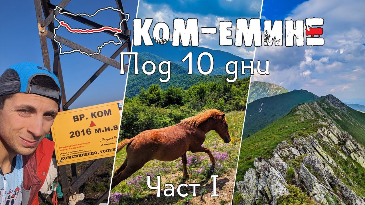 Ком - Емине под 10 дни | Част 1 / Kom - Emine under 10 days | Part 1 / E3 2023