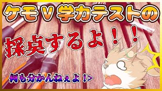 【第二回ケモV学力テスト採点！】わしの珍回答！見さらせぇ！！【彗音ネツキ】