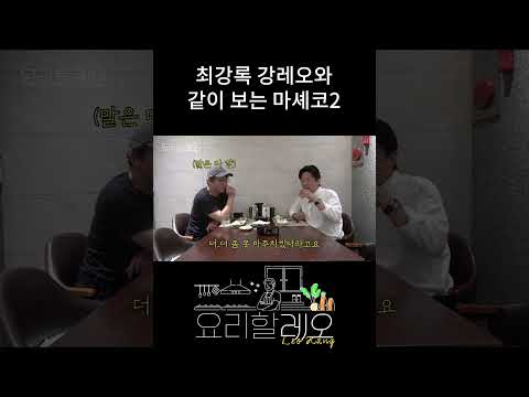 최강록 강레오와 같이 보는 마셰코2