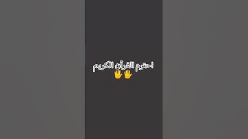 احترم القرآن الكريم 🖐️ من فضلك
