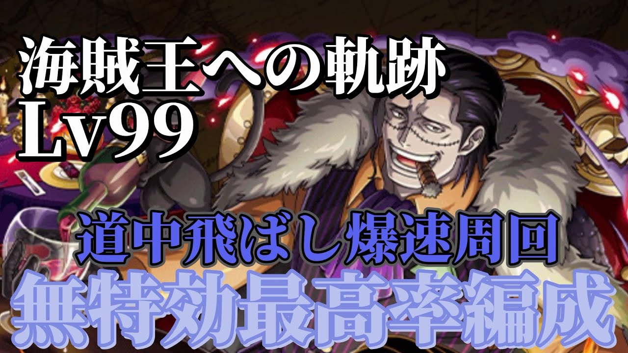 うしくんさん専用 ゴールド 盗賊王 Treasure Cruise] Lv99 Crocodile on the Path to the Pirate King