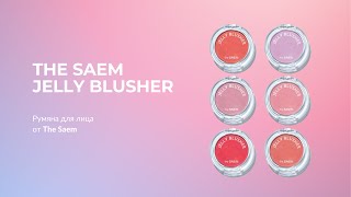 Румяна для лица The Saem Jelly Blusher
