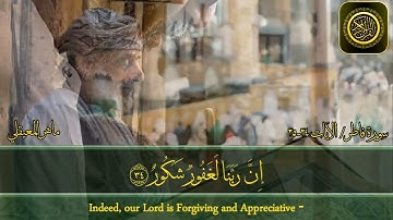 سورة فاطر /الآيات ٣٤-٣٥ ماهر المعيقلي
