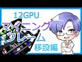 【Ethereum mining】12GPU マイニングフレーム　GPU移設編 ｜ 暗号資産マイニング vol.17【仮想通貨マイニング】 【仮想通貨マイニング】