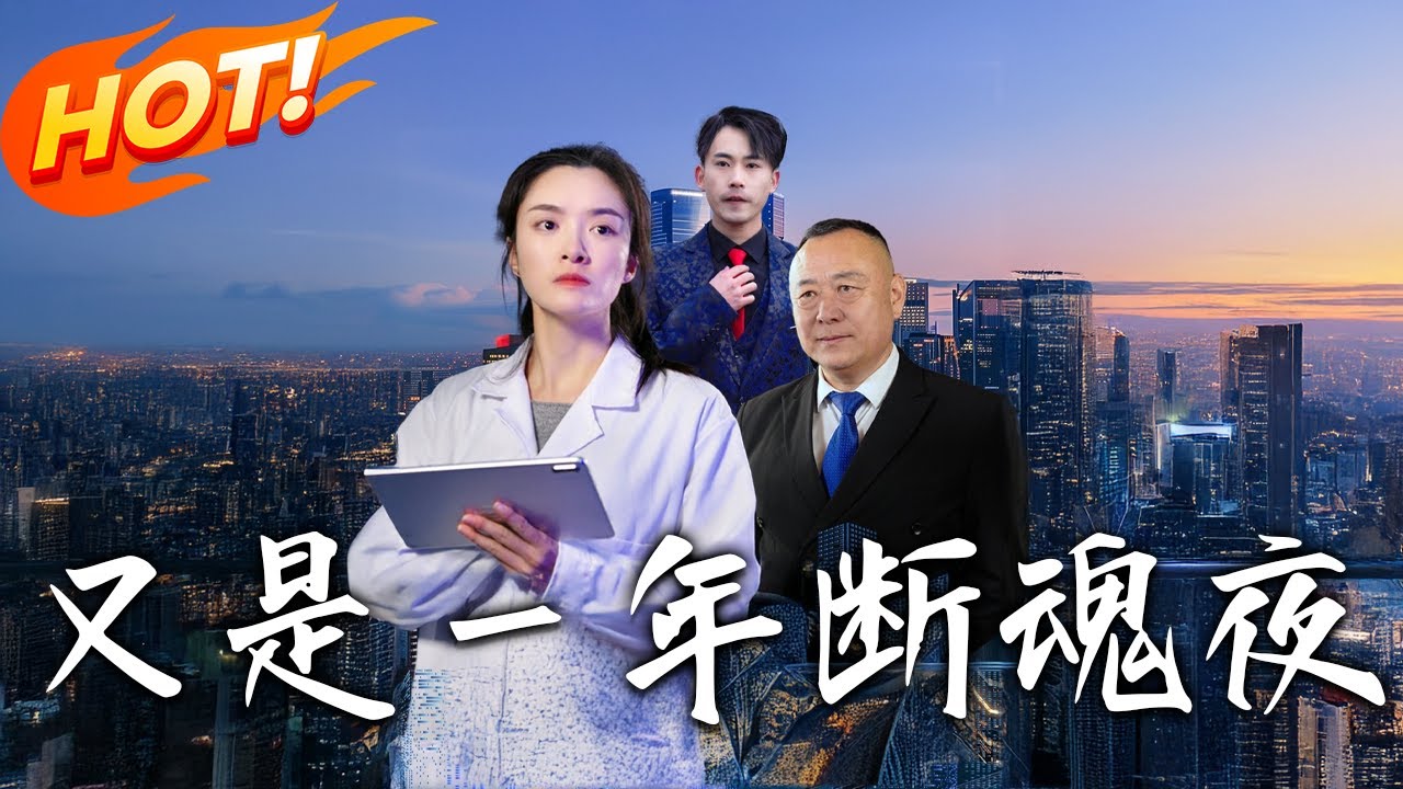 又是一年斷魂夜：十年蟄伏終極對決
