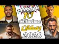 افضل 10 مسلسلات رمضان 2020 