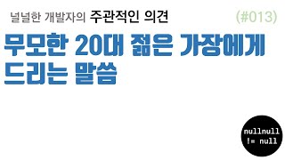 무모한 20대 젊은 가장에게 드리는 말씀