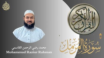 سورة المزمل : محمد رضي الرحمن || Surah Al- Muzzammil : Mohammad Raziur Rahman