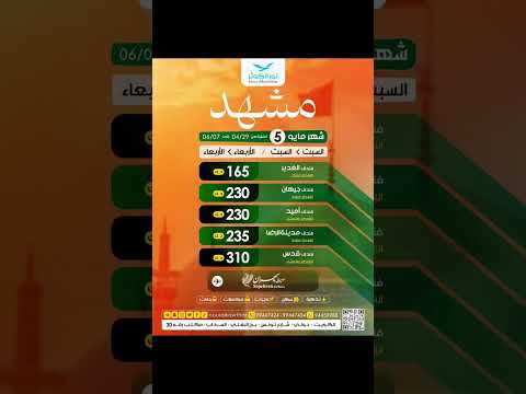 رحلات مشهد طيران سبهران الرحلات الأسبوعية حملة نور الكوثر