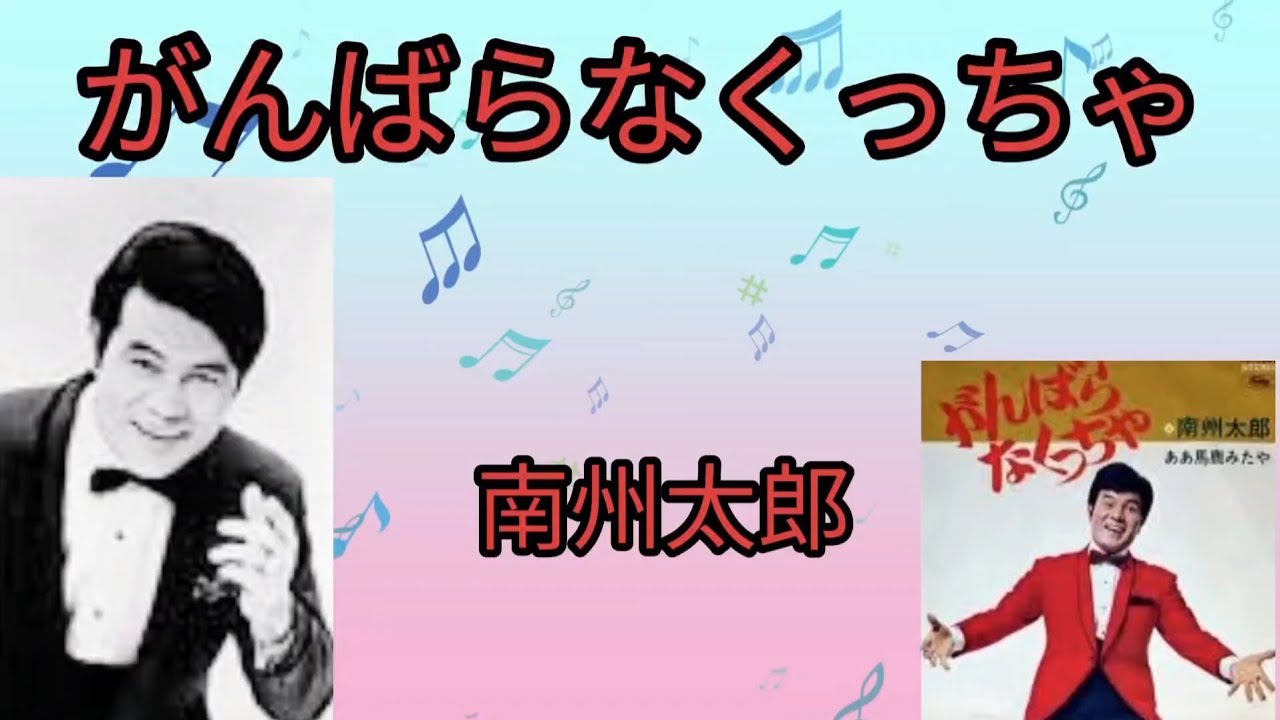 南 州 太郎