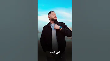أمي ياجنه اشرف الفشاوي 