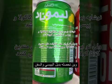 نوشابه زمزم ایرانی جایگزین کوکاکولا و پپسی اسرائیل در کویت شد اون وقت یه سری از ما هنوز إسرائيل