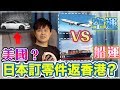 日本/美國訂汽車零件返香港？成條Bumper寄返黎★中文字幕(請開CC字幕)