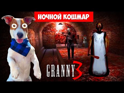 GRANNY 3 ► ОБНОВЛЕНИЕ ► Уехал на поезде