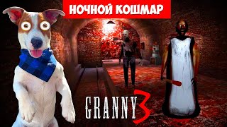 Granny 3 ► ОБНОВЛЕНИЕ ► Уехал на поезде