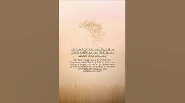 رَبِّ أَوْزِعْنِي أَنْ أَشْكُرَ نِعْمَتَكَ – دعاء نبي الله سليمان عليه السلام | سورة النمل: 19