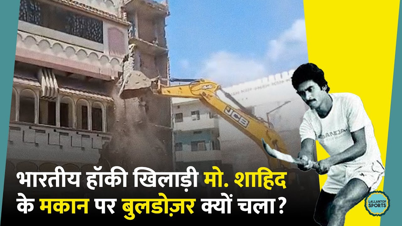 Varanasi में पूर्व Hockey Player व Padma Shri Mohammed Shahid के मकान पर क्यों चला दिया Bulldozer?