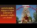 வற்றாப்பளை கண்ணகி அம்மன் பாடல்கள் | Vattappalai Kannaki Amman Paadalkal. Mp3 Song