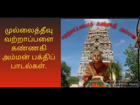 Variappalai Kannagi Amman Songs  Vattappalai Kannaki Amman Paadalkal