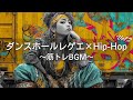 【JP レゲエ×ヒップホップ】気分が高鳴るダンスフロアレゲエ×Hip-Hopメドレー｜筋トレbgm,作業用bgm,ドライブ音楽