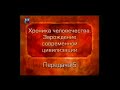 История человечества. Передача 2.5. Двое из Фив