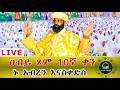 LlVE ዐቢይ ጾም ሥርዓተ ቅዳሴ 10 ኛ ቀን ኑአብረን እናስቀድስ በፀሎት እንትጋ ሀገረ እግዚአብሔር ኢትዮጵያን ይጠብቅልን