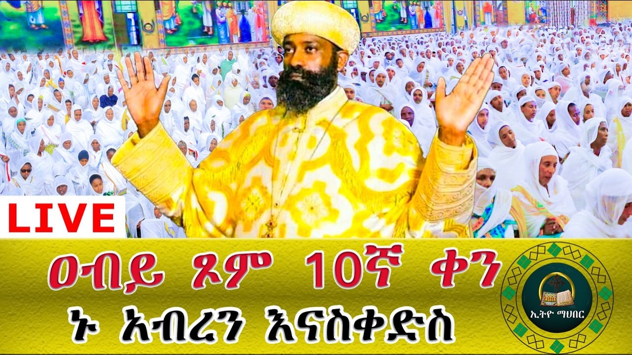 🛑LlVE #ዐቢይ_ጾም ሥርዓተ ቅዳሴ _10 ኛ ቀን ኑአብረን እናስቀድስ በፀሎት እንትጋ ሀገረ እግዚአብሔር ኢትዮጵያን ይጠብቅልን