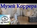 Музей Коррера. Венеция